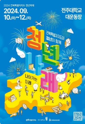 전북특별자치도-청년축제