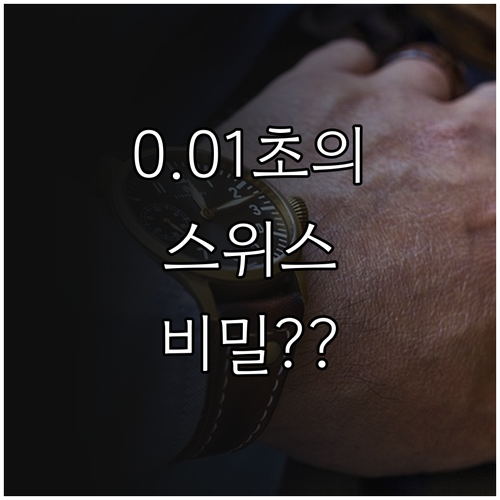 스위스 무브먼트 정밀도 보증하는 CO..