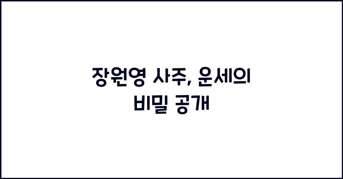장원영 사주