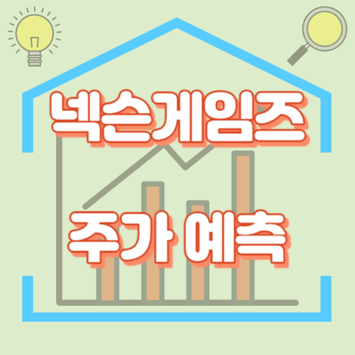 넥슨게임즈_주가예측_썸네일