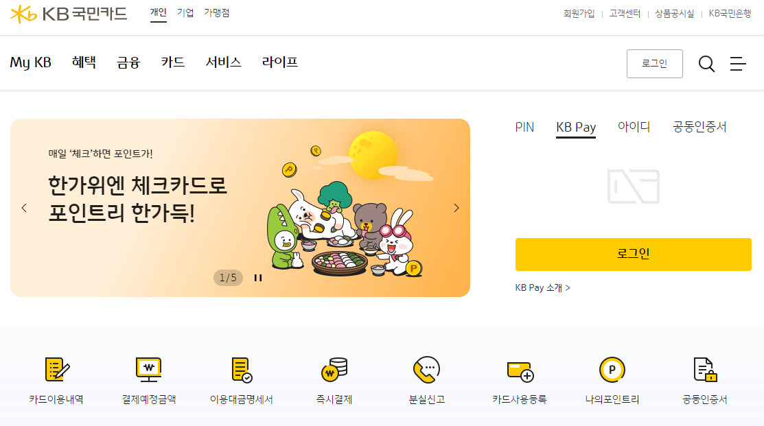 국민카드 고객센터 ARS 홈페이지 포인트리 사용방법