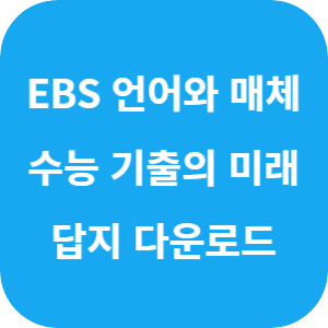 EBS 2026학년도 수능 기출의 미래 언어와 매체 답지 섬네일