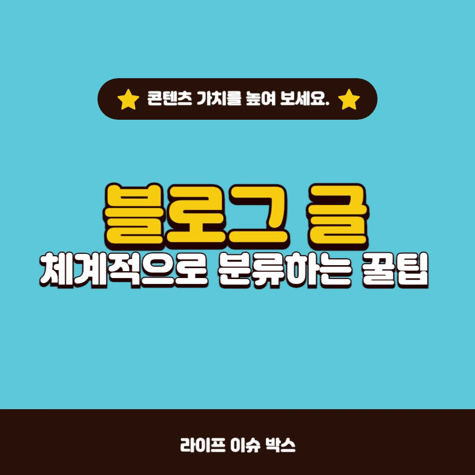 블로그 글을 체계적으로 분류하는 꿀팁