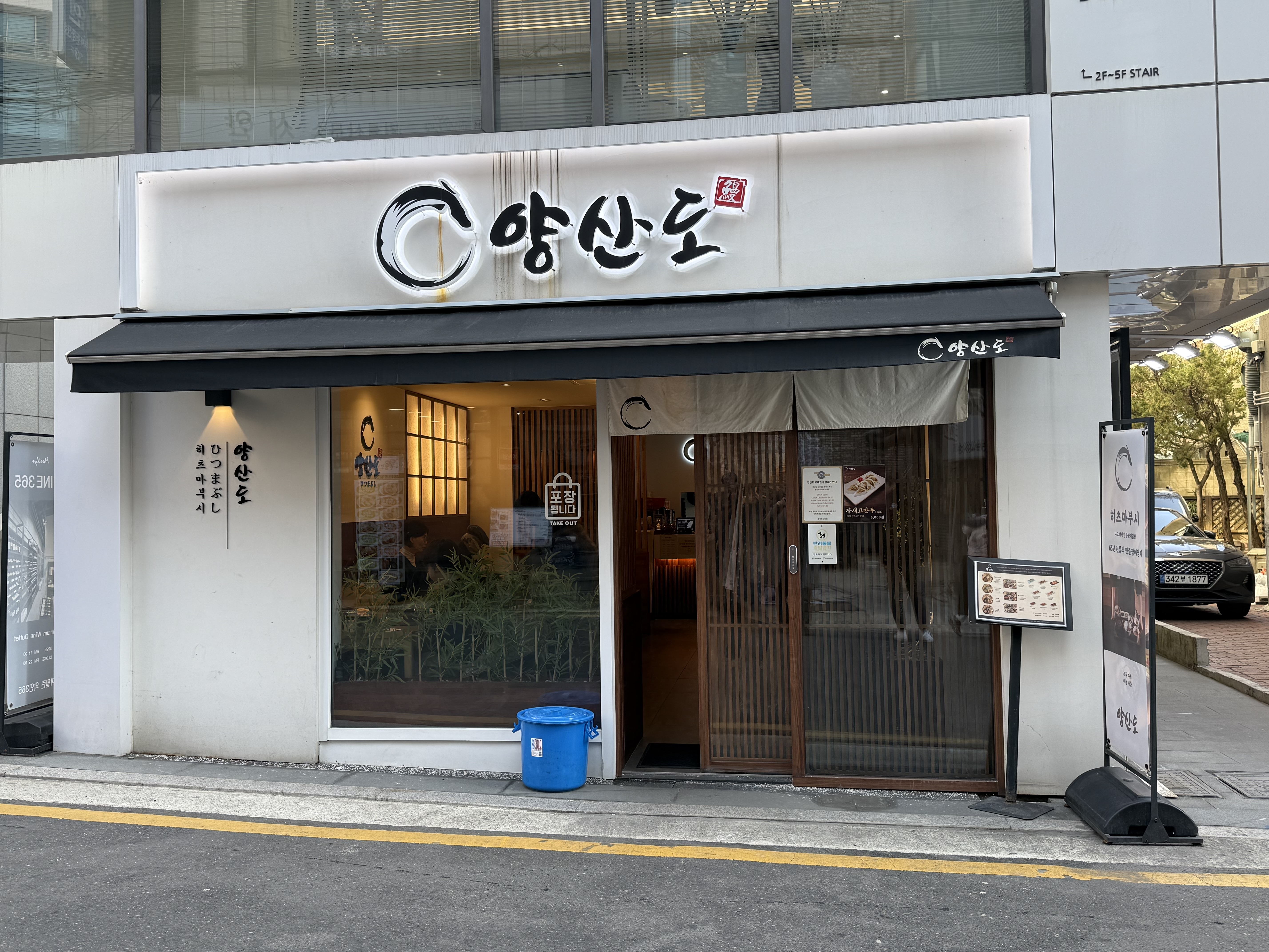 서울 교대역 맛집 양산도 간판 및 입구 전경