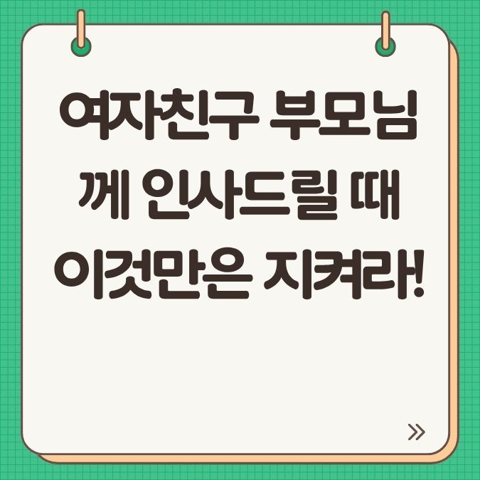 여자친구 부모님께 인사드릴 때 이것만은 지켜라!