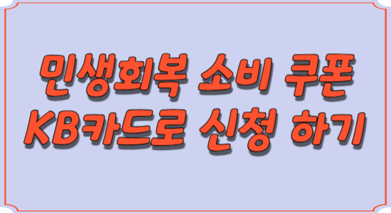 KB-국민-카드-민생회복-소비-쿠폰-신청-썸네일