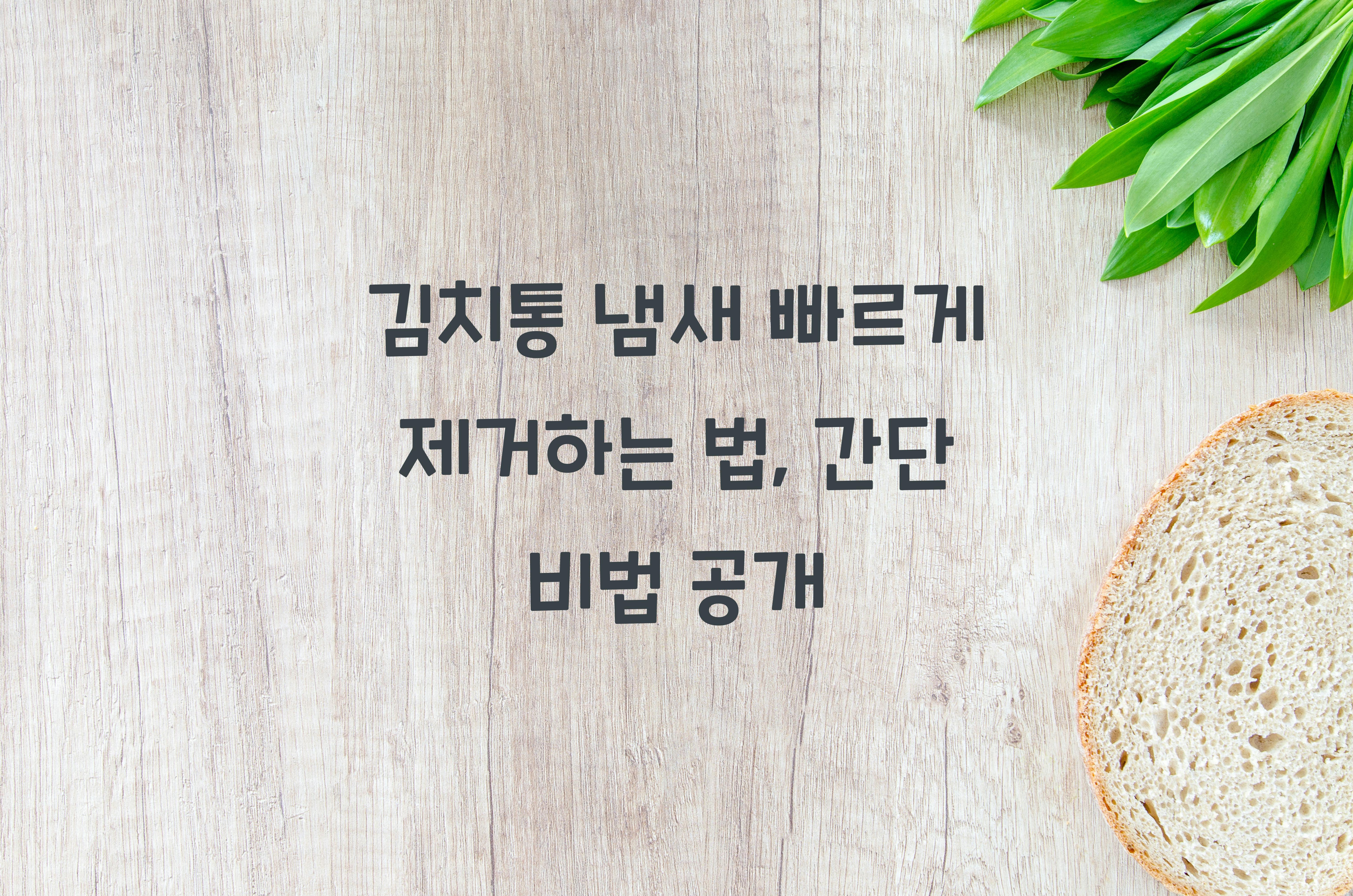 김치통 냄새 빠르게 제거하는 법