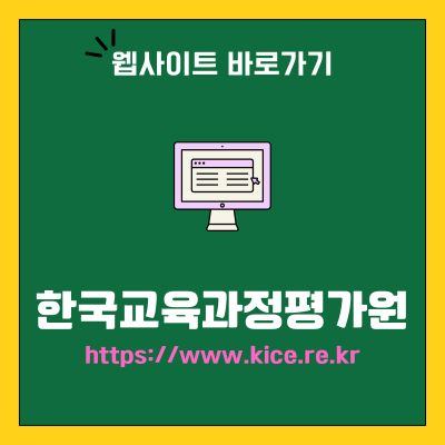 썸네일_한국교육과정평가원 웹사이트 바로가기 (httpswww.kice.re.kr)