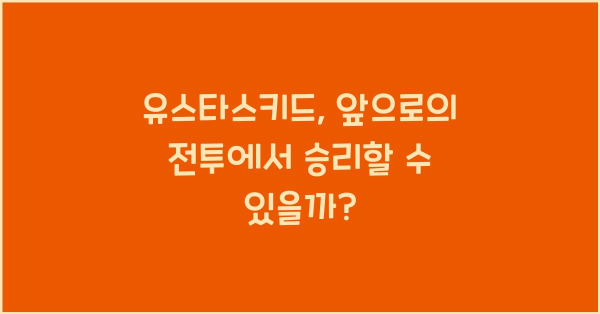 유스타스키드