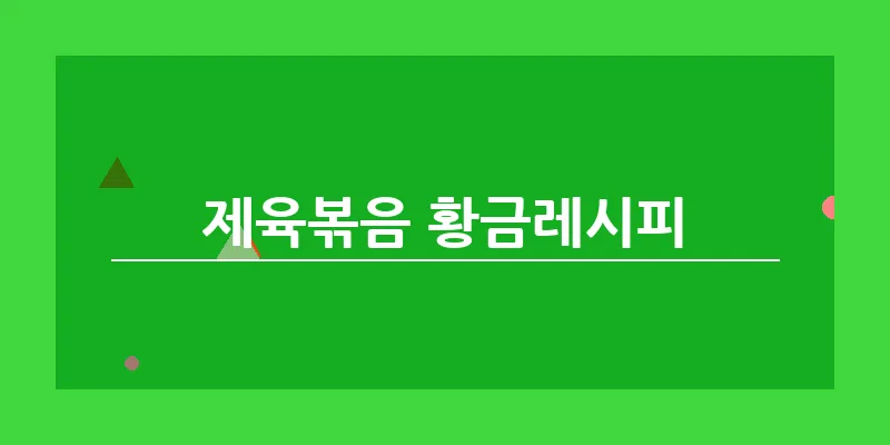 제육볶음 황금레시피_5