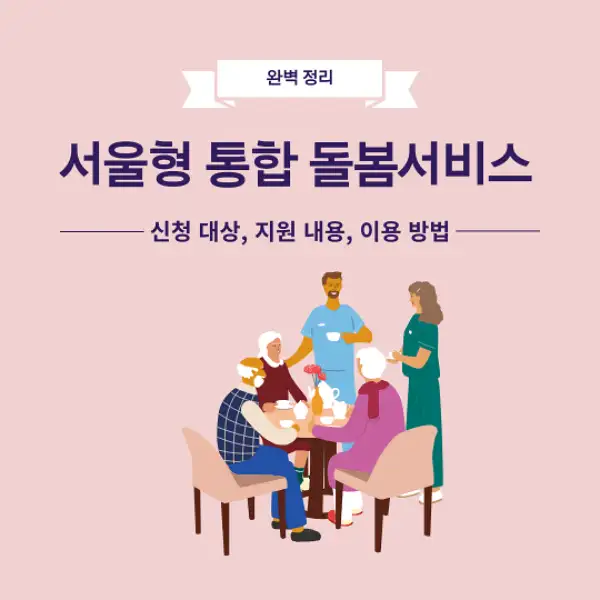 서울형 통합돌봄서비스