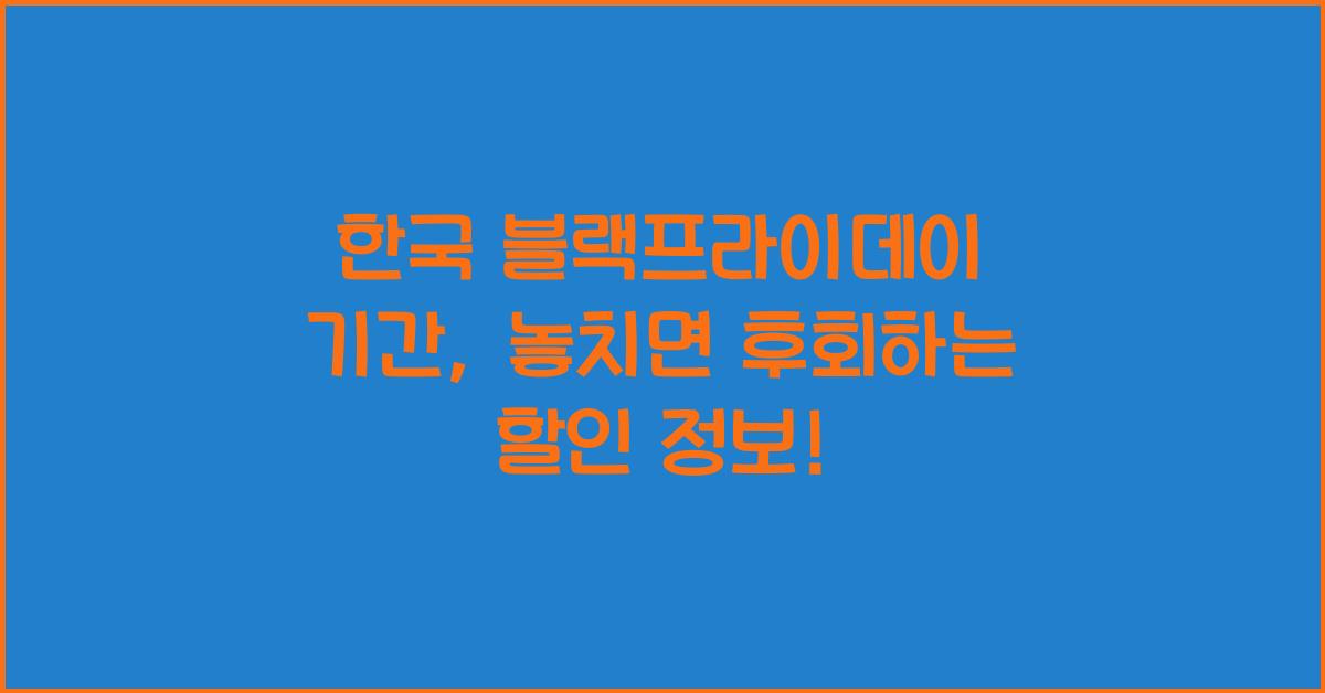 한국 블랙프라이데이 기간