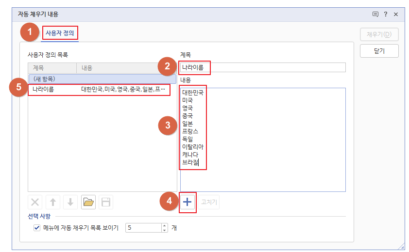 한글 자동 채우기 사용자 정의
