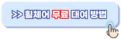 휠체어 무료대여