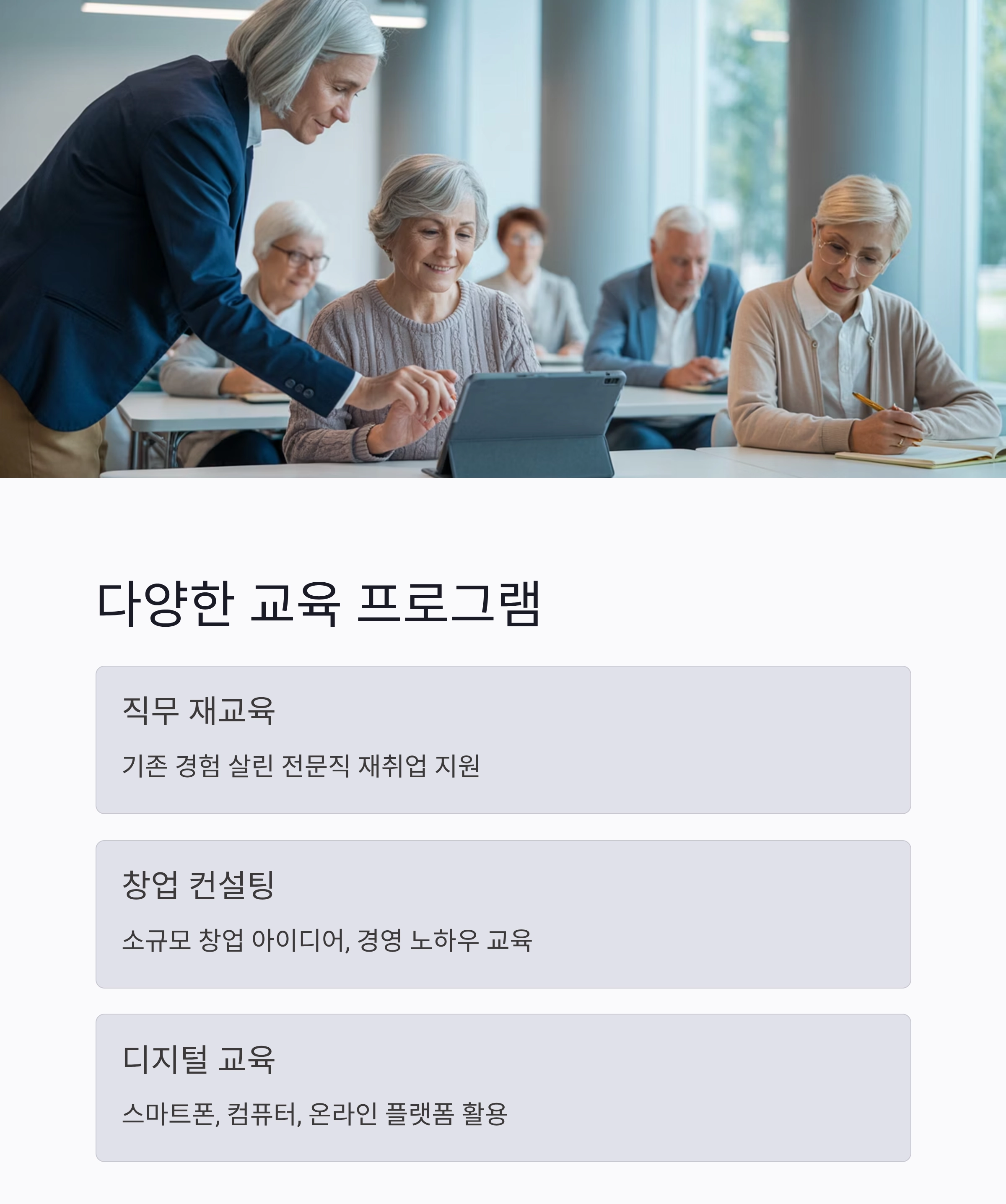 새로운 시작을 돕는 시니어 전직 교육센터 안내