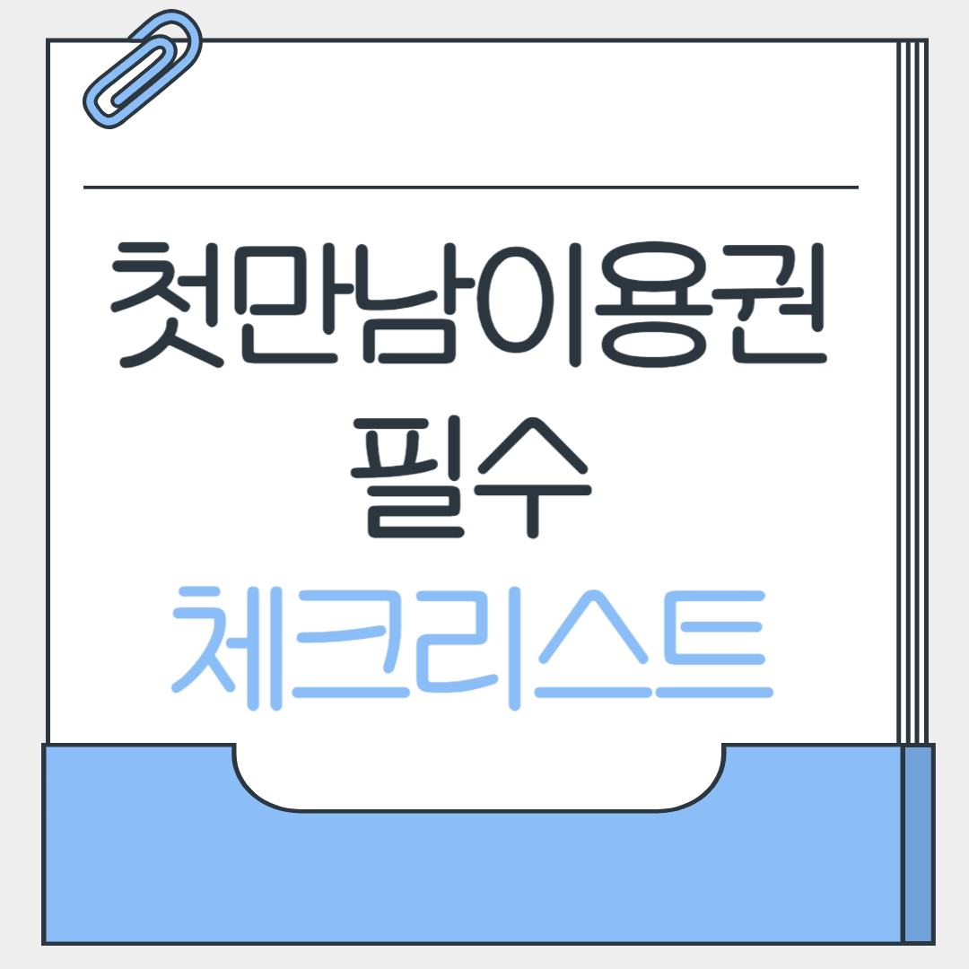 첫만남이용권 필수 체크리스트