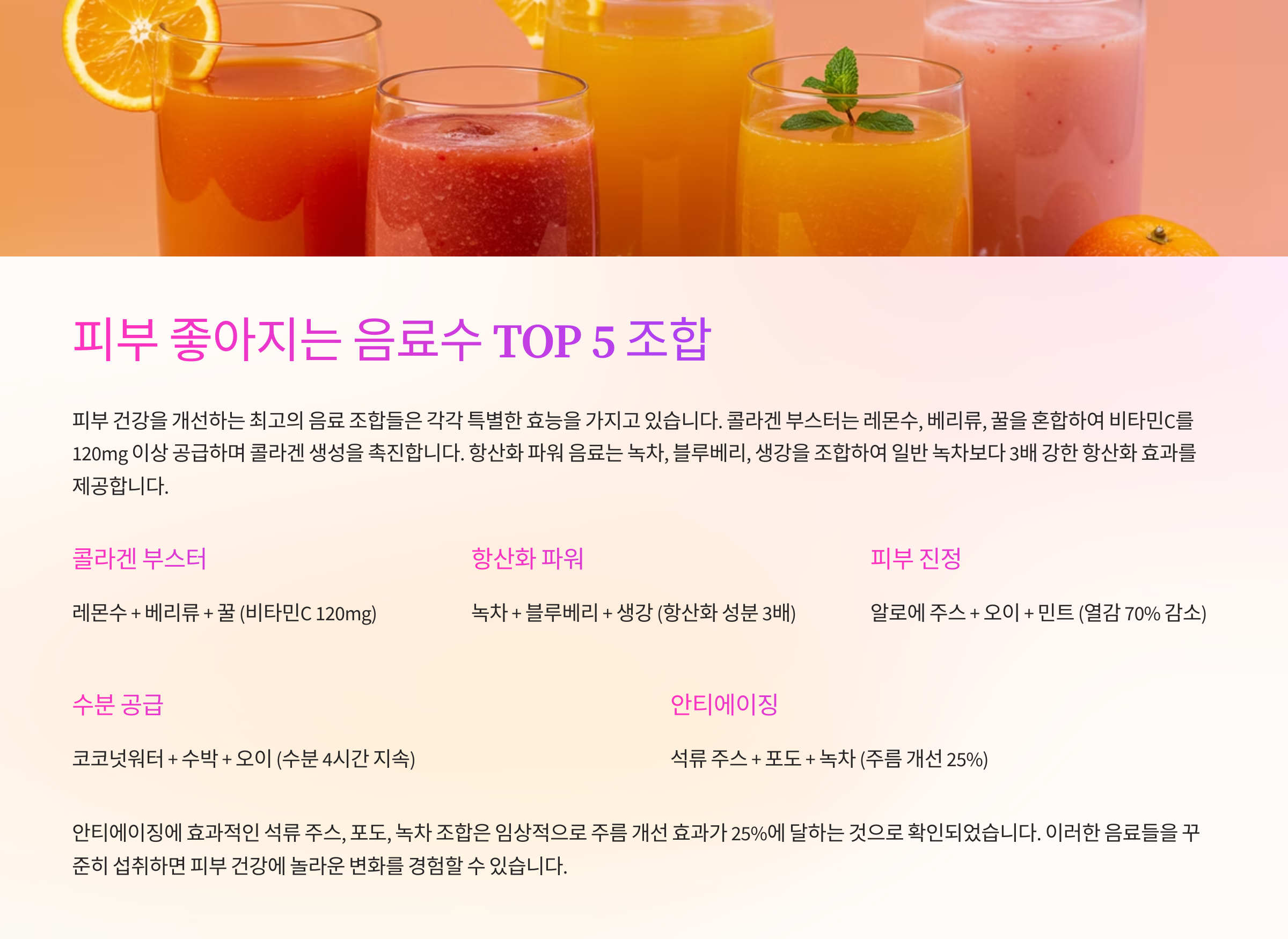 🥤 피부 좋아지는 음료수 TOP 5 조합