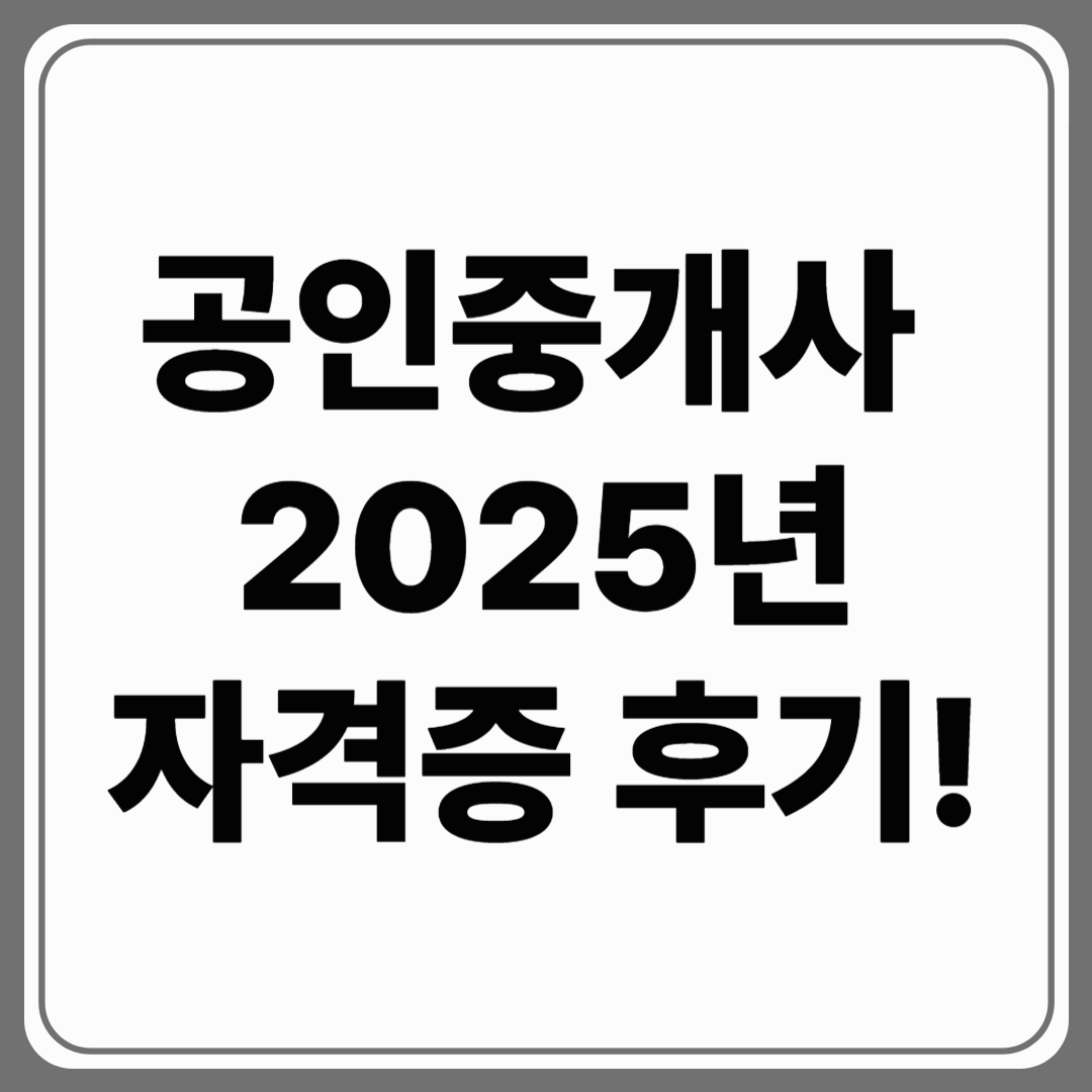 공인중개사 자격증