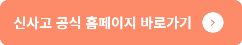 신사고 공식 홈페이지&nbsp;바로가기