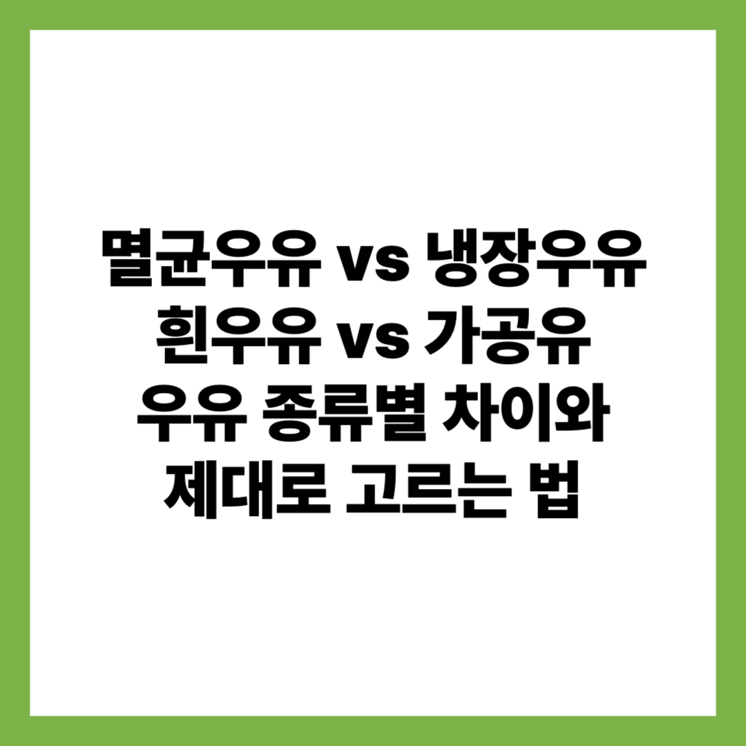 우유 종류별 차이