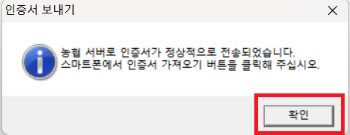 농협 인터넷뱅킨 인증서 발급 및 폰으로 내보내기