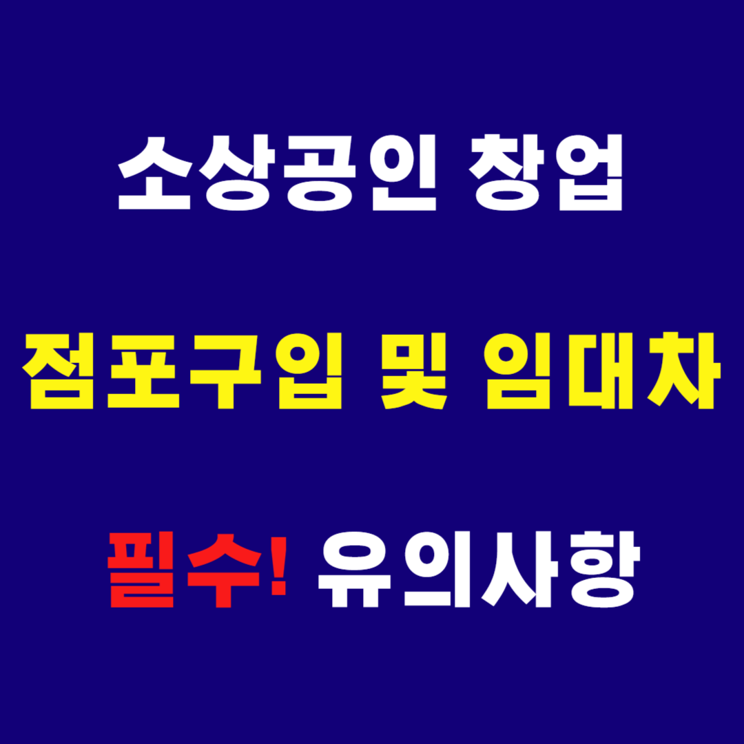 점포구입 및 임대차계약시 주의사항