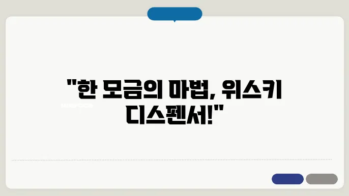 위스키 디스펜서