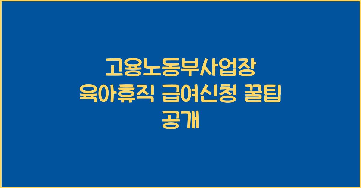 고용노동부사업장 육아휴직 급여신청
