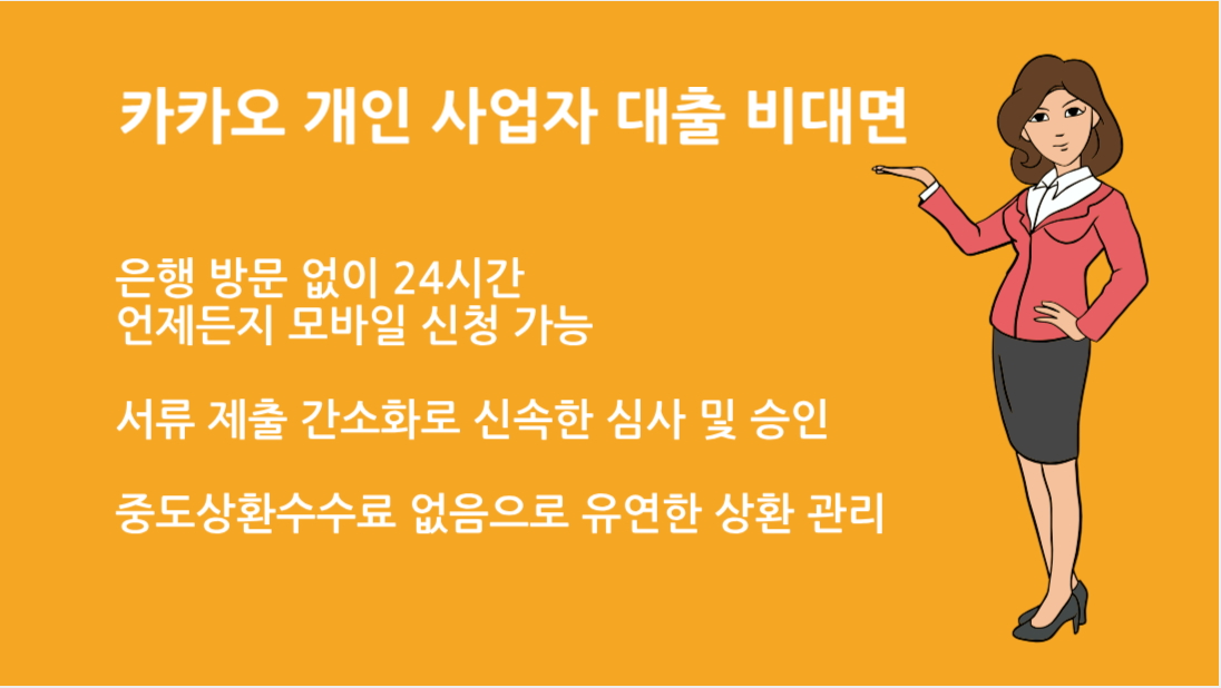 카카오 개인 사업자 대출 비대면 신청하는 방법 총정리