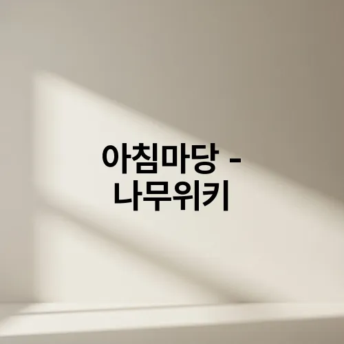 아침마당 - 나무위키