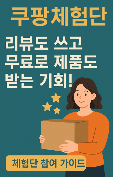 쿠팡체험단 &ndash; 리뷰도 쓰고 무료로 제품도 받는 기회!