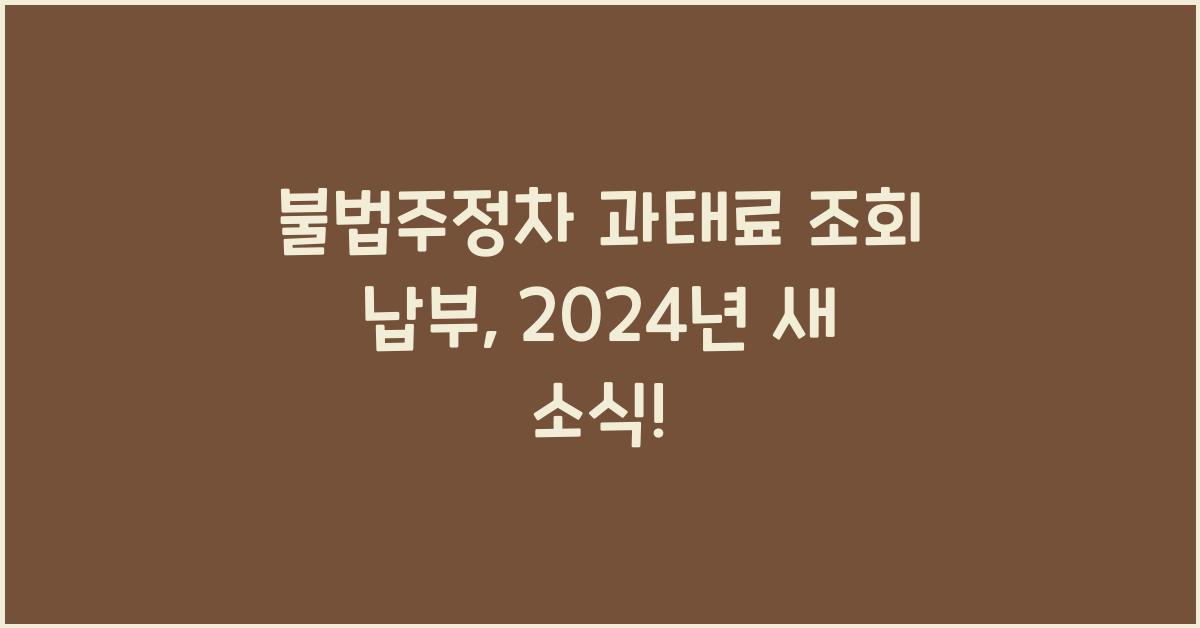 불법주정차 과태료 조회 납부