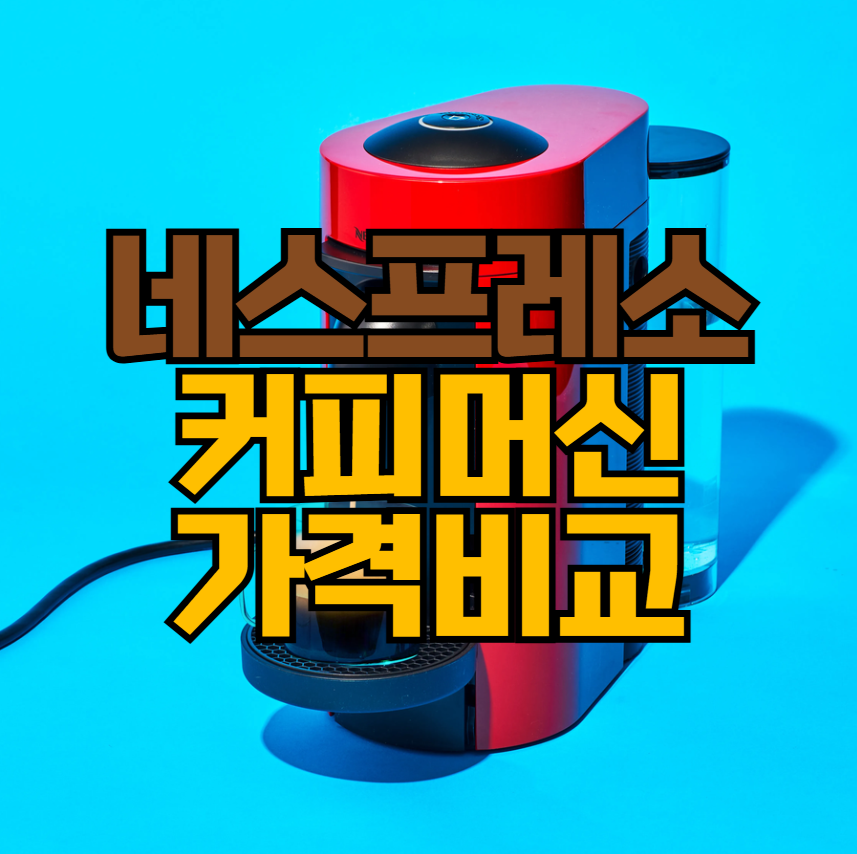 네스프레소 커피머신 가격 비교