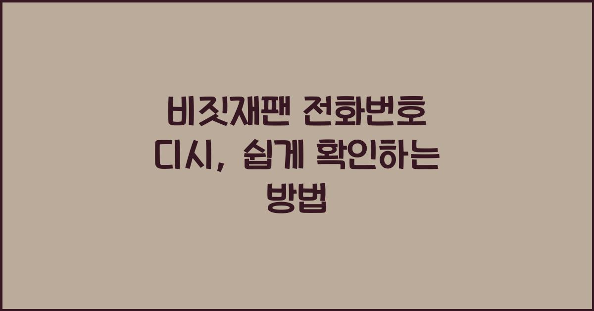 비짓재팬 전화번호 디시