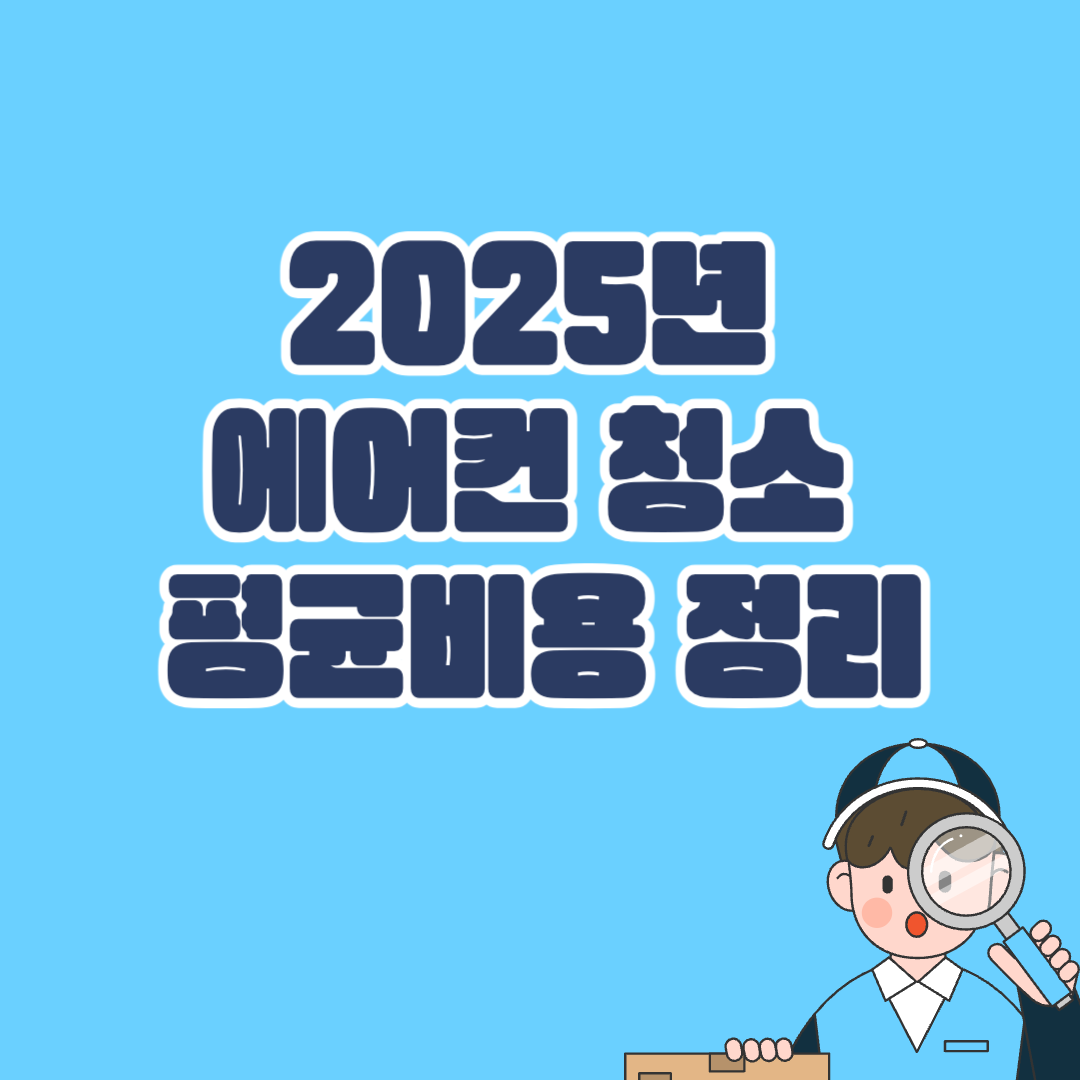 2025년 기준 에어컨 청소 평균비용 정리