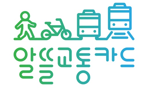 글의 이해를 돕기 위한 알뜰교통카드 이미지