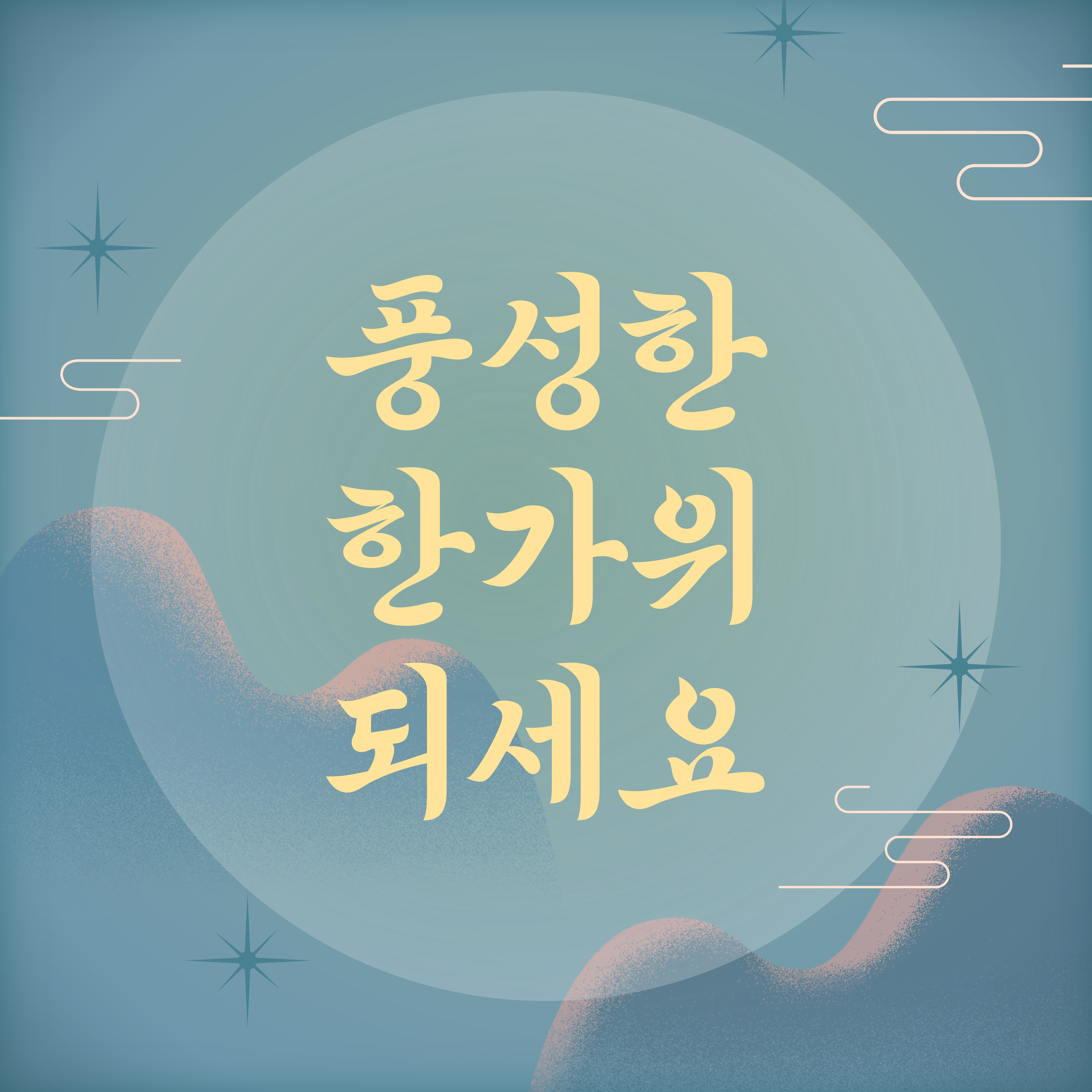 추석 인사말 문구