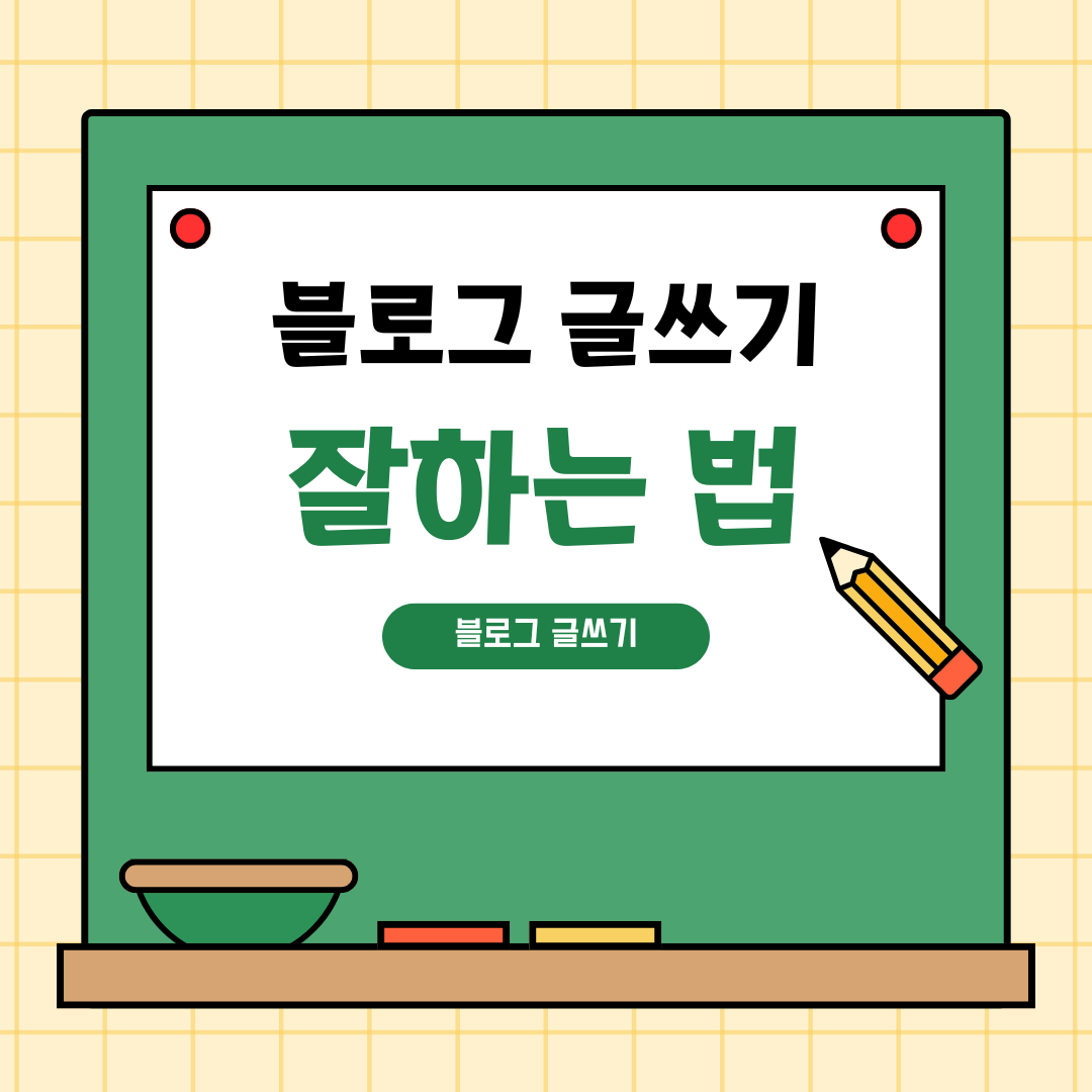 블로그 글쓰기 잘하는 법