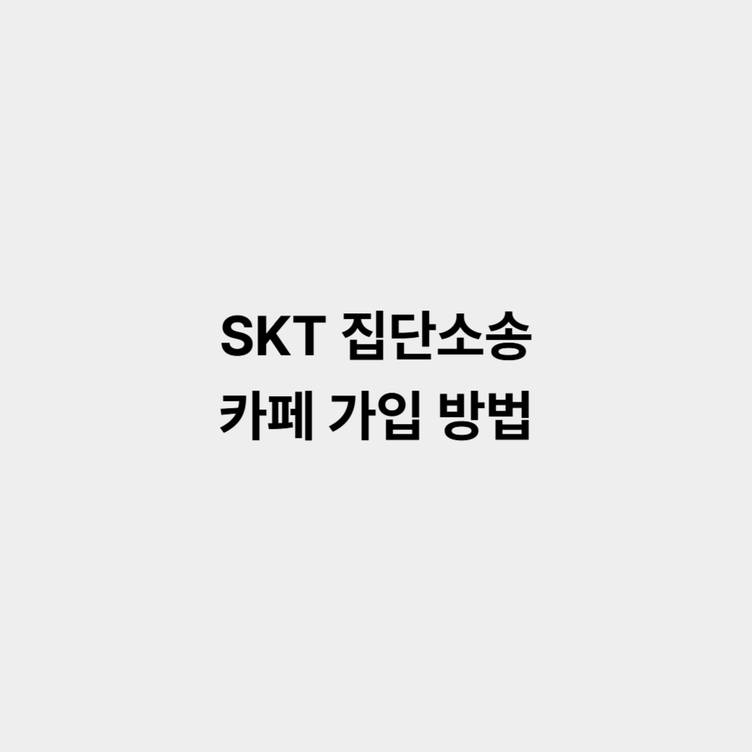 SKT 집단소송 카페 가입 방법