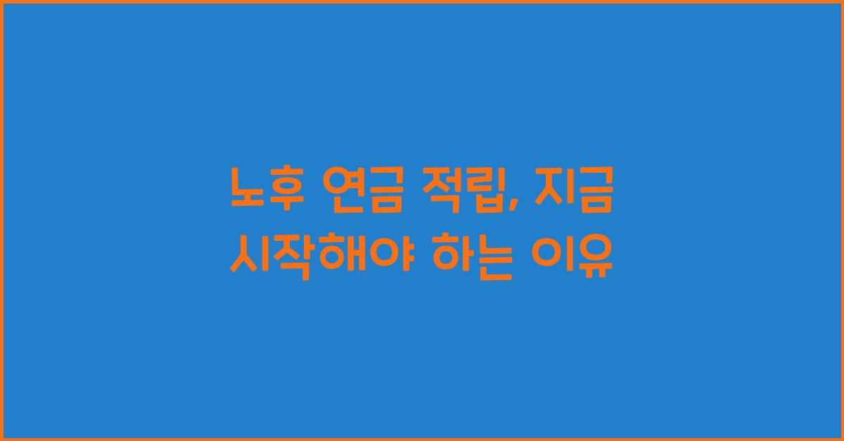 노후 연금 적립