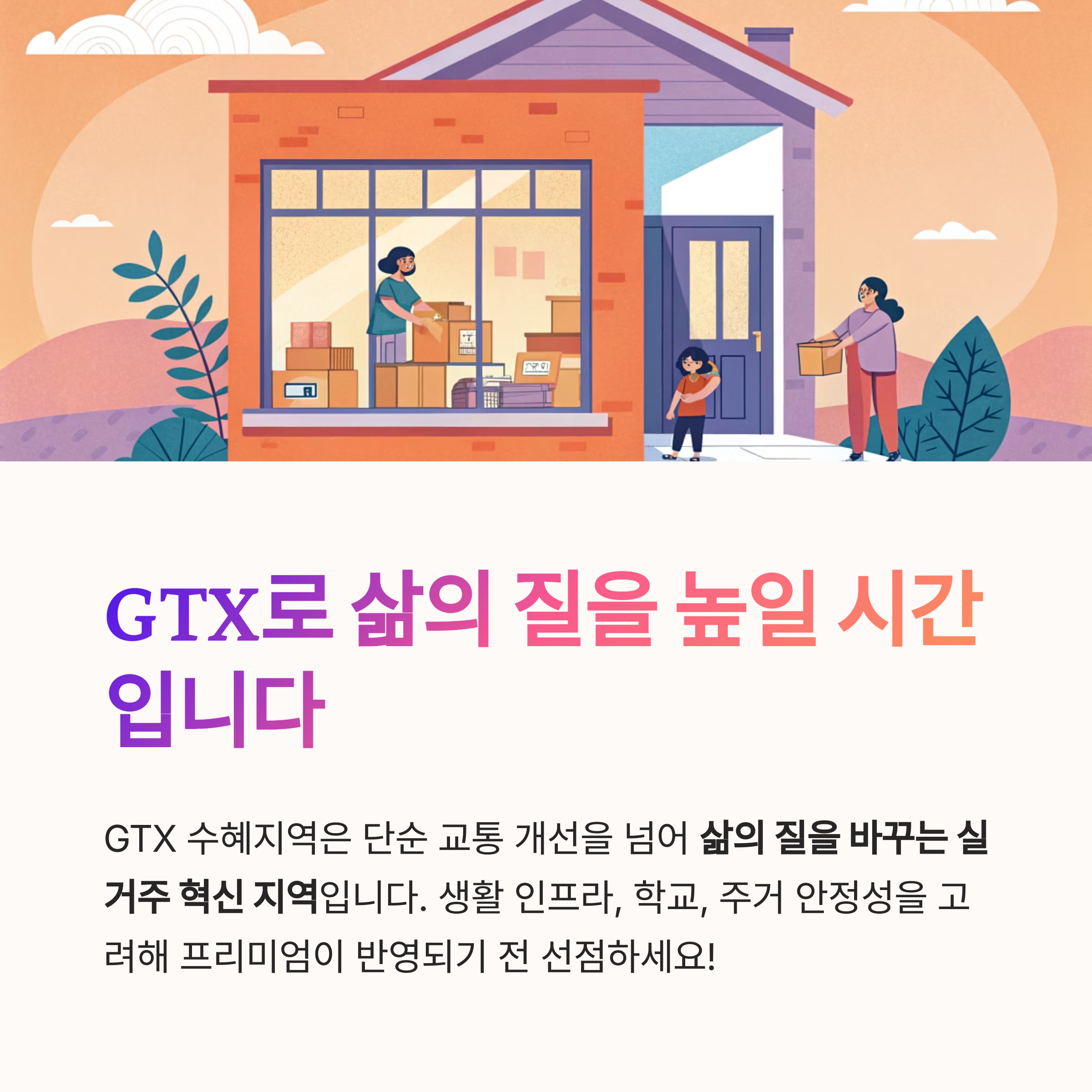 실거주자에게 추천하는 GTX 수혜지역 TOP4 ｜ 교통&middot;생활 인프라&middot;미래