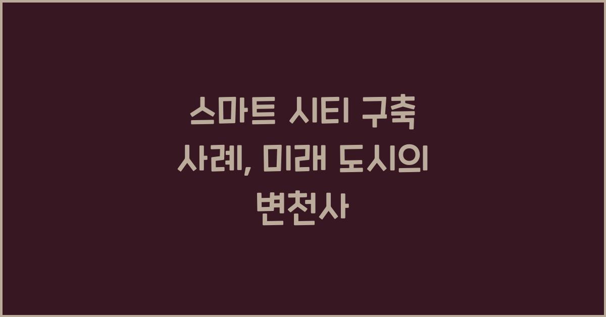 스마트 시티 구축 사례