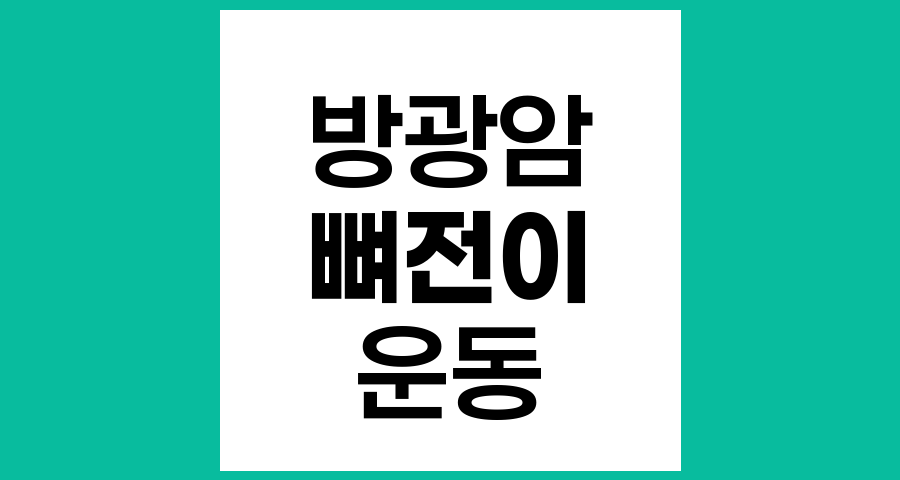 뼈 전이 방광암 환자를 위한 안전한 운동법