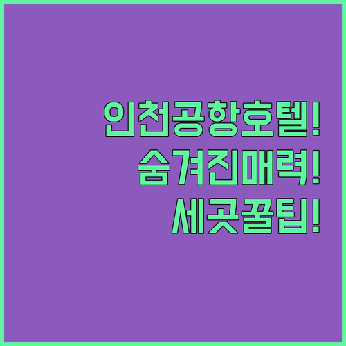 인천 공항 근처 호텔 세 곳의 숨겨진..