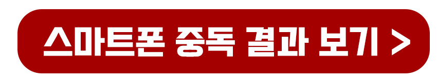 스마트폰 중독 결과 확인 바로가기