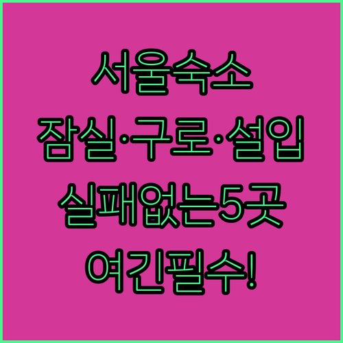 서울 여행 숙소 추천 5곳 잠실 구로..