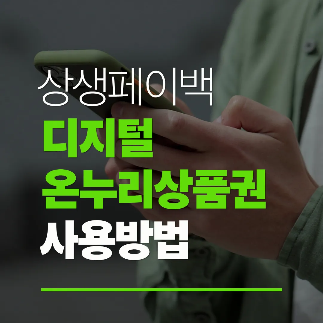 상생페이백 디지털 온누리상품권 사용방법 총정리｜페이백 받는 법부터 사용처까지 한눈에!