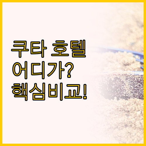 발리 쿠타 리조트 비교 아나테라 vs..