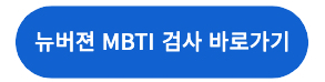 mbti 무료검사 리뉴얼버전 바로가기