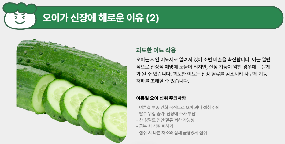 오이가 신장에 해로운 이유 (2)